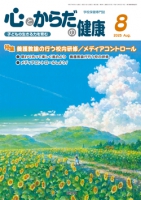 心とからだの健康 2025年8月号