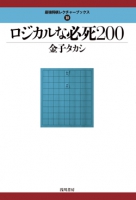 ロジカルな必死200