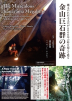 金山巨石群の奇跡　The Miraculous Kanayama Megaliths