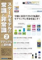スケールモデルの常識と非常識2