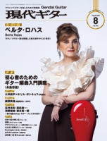 月刊現代ギター2025年8月号（No.743）
