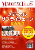 月刊「マテリアルフロー」 2025年8月号