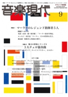 音楽現代 2025年9月号