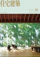 住宅建築 2025年10月号(No.513)