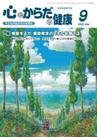 心とからだの健康　2025年9月号