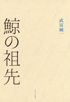 鯨の祖先