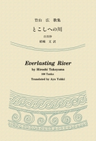 竹山広 歌集『とこしへの川』
