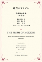 茂吉のプリズム　THE PRISM OF MOKICHI