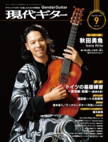 月刊現代ギター2025年9月号(No.744)
