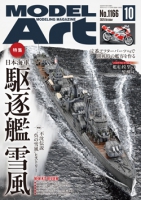 月刊モデルアート2025年10月号