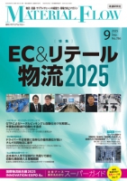 月刊「マテリアルフロー」 2025年9月号
