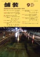 舗装2025年9月号