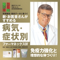 新・お医者さんがすすめる病気・症状別ファーマネックスⅣ/電子版