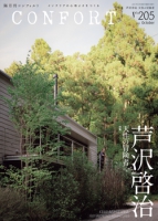 CONFORT No.205(2025年10月号)
