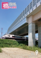 橋梁と基礎2025年9月号