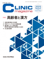 医療総合誌『CLINIC magazine』2025年8月号