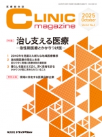 医療総合誌『CLINIC magazine』2025年10月号
