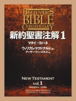 新約聖書注解1