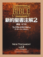 新約聖書注解2