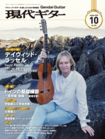 月刊現代ギター2025年10月号（No.745）