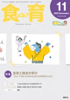 食育フォーラム 2025年11月号