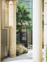 庭 No.261(2025年冬号)