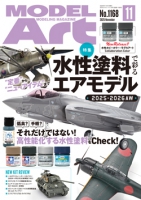 月刊モデルアート2025年11月号