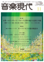 音楽現代 2025年11月号