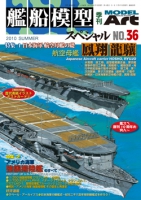 艦船模型スペシャルNo.36