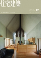 住宅建築 2025年12月号(No.514)