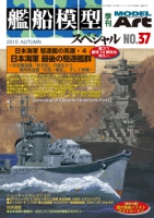 艦船模型スペシャルNo.37