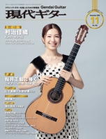 月刊現代ギター2025年11月号(No.746)