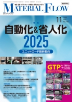 月刊「マテリアルフロー」 2025年11月号