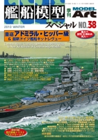 艦船模型スペシャルNo.38