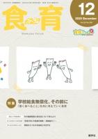 食育フォーラム 2025年12月号