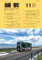 舗装2025年11月号
