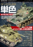 タンクモデリングガイド14「AFVモデル実践 単色塗装の極意」