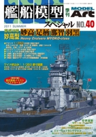 艦船模型スペシャルNo.40