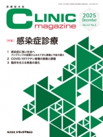 医療総合誌『CLINIC magazine』2025年12月号