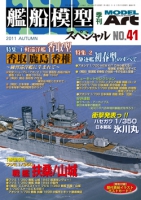 艦船模型スペシャルNo.41