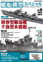 艦船模型スペシャルNo.98