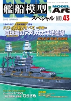 艦船模型スペシャルNo.43