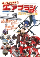 キャラ×テク大全2 エアブラシ塗装の高次元テクニック編