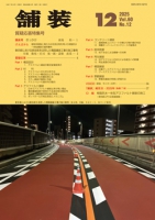 舗装2025年12月号