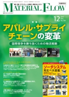 月刊「マテリアルフロー」 2025年12月号