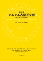 第2巻・ぐるぐる占星天文暦 2031年～2040年