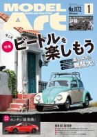 月刊モデルアート2026年1月号