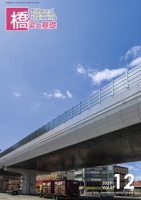 橋梁と基礎2025年12月号