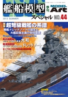艦船模型スペシャルNo.44