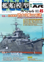艦船模型スペシャルNo.45